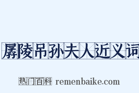 孱陵吊孙夫人近义词是什么意思的图片